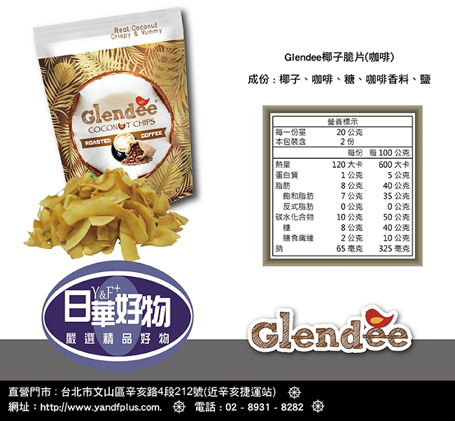 Glendee 椰子脆片-咖啡40g