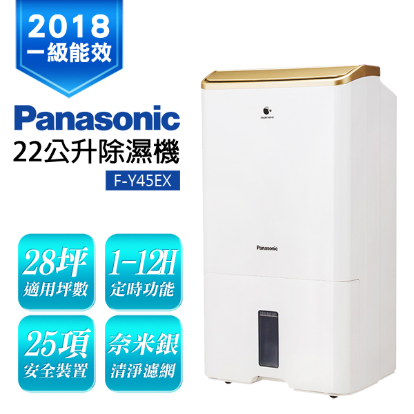 Panasonic國際牌 22L 1級ECONAVI W-HEXS清淨除濕機 F-Y45EX