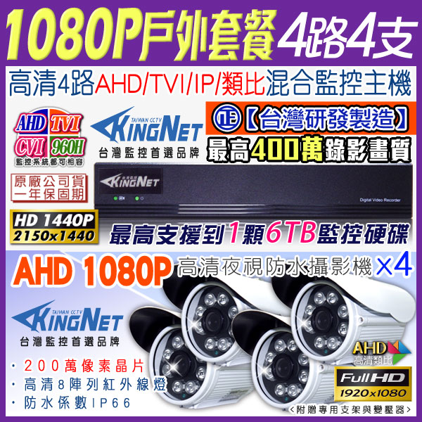 監視器攝影機 KINGNET 4路4MP監控主機 + 4支 HD 1080P 防水槍型