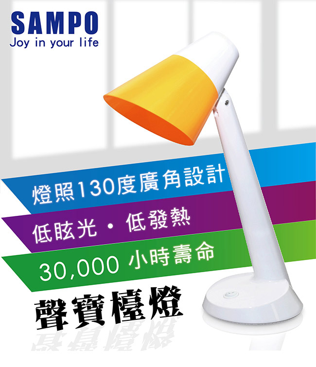 SAMPO聲寶 時尚8W LED檯燈 LH-U1603EL