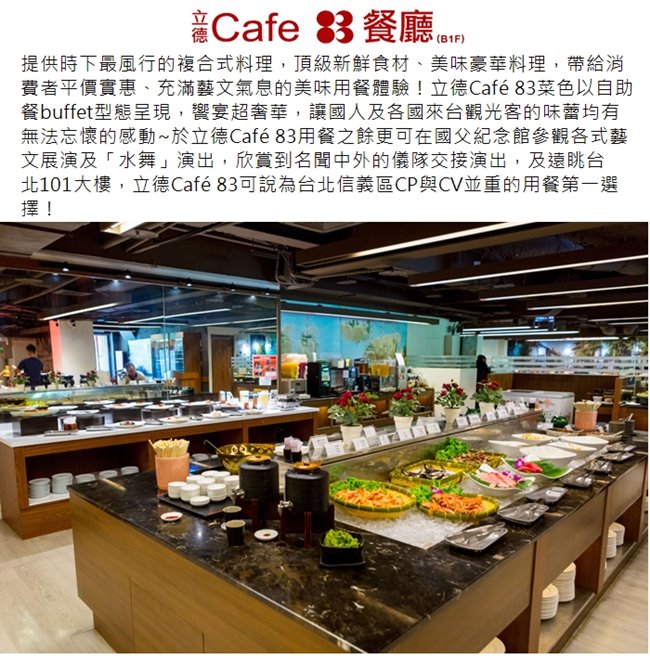 (台北)立德Cafe83餐廳2人下午茶自助餐吃到飽