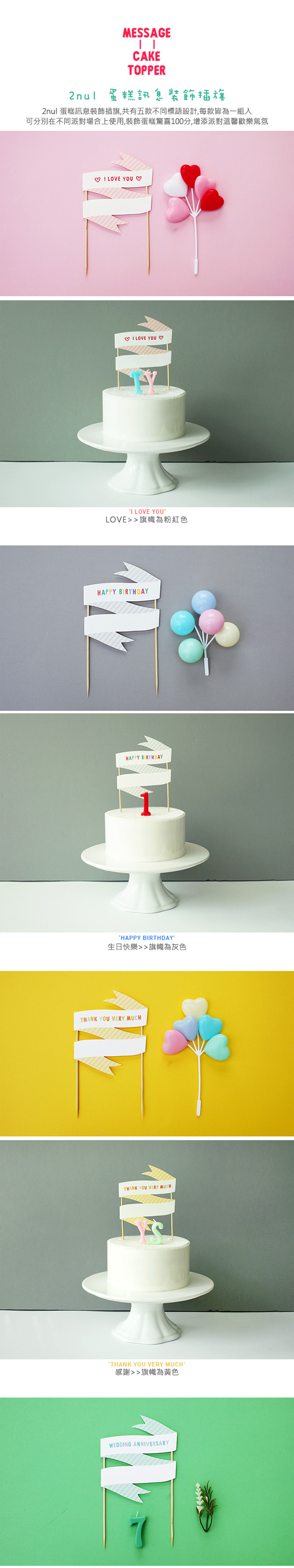 2nul 蛋糕訊息裝飾插旗-結婚紀念