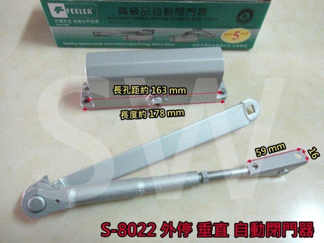 FEELER S-8022 外停檔 垂直安裝 自動門弓器/自動關門器