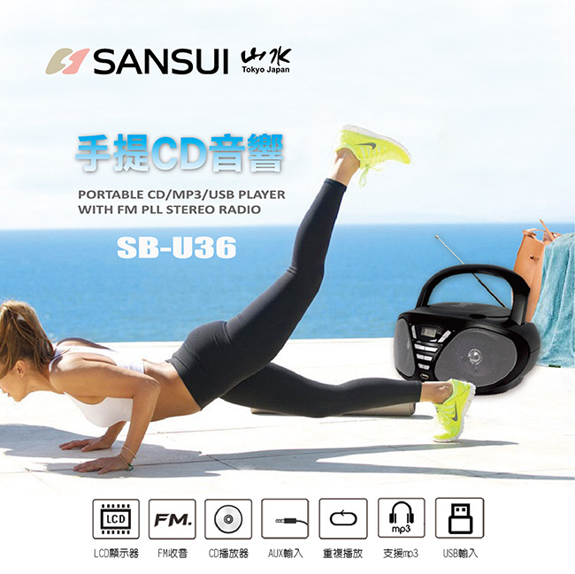 SANSUI 山水 CD/FM/USB/AUX手提式音響 SB-U36