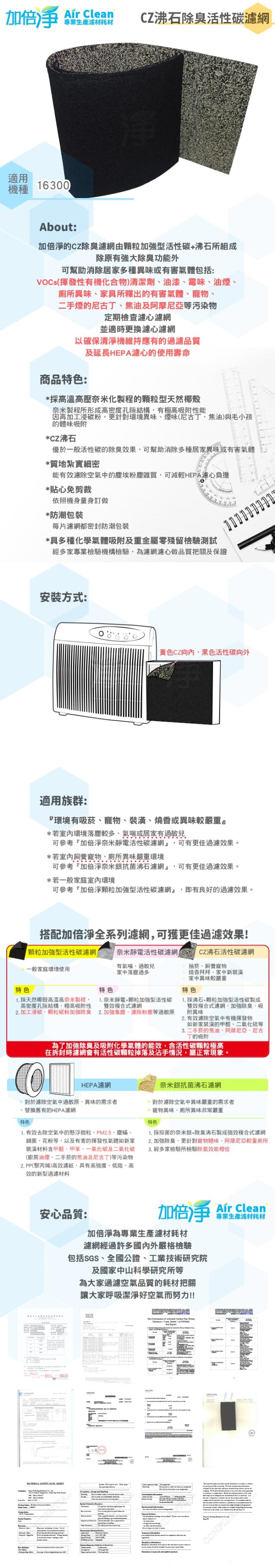 加倍淨 CZ沸石除臭活性碳濾網 適用16300 honeywell空氣清靜機 (10入)