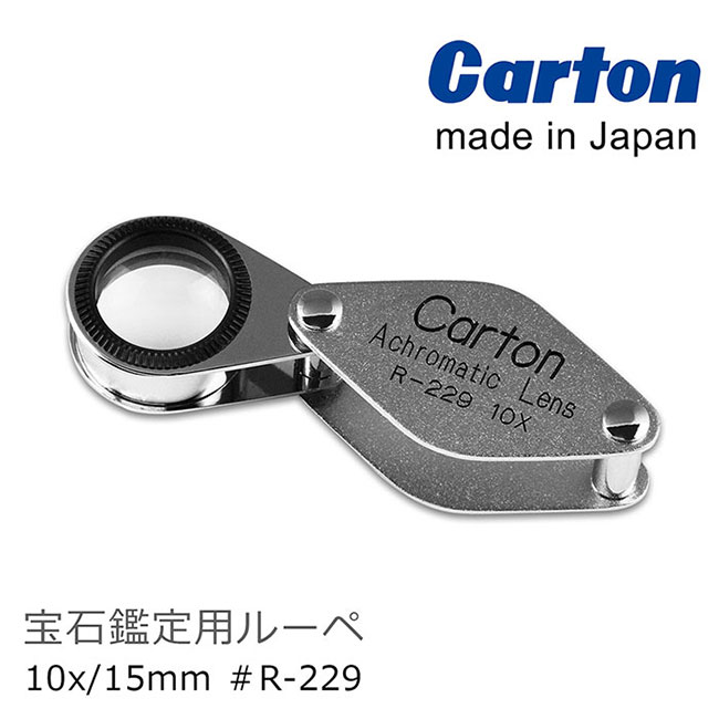 【日本 Carton】10x/15mm 日本製消色差珠寶放大鏡 R-229