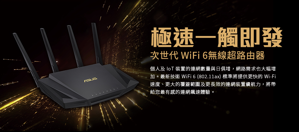 ASUS 華碩RT-AX3000 V2 Ai Mesh 雙頻WiFi 6無線路由器(分享器) 可擴充