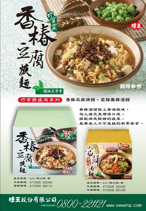 味王 巧食齋 香椿豆腐焿麵 4入/袋