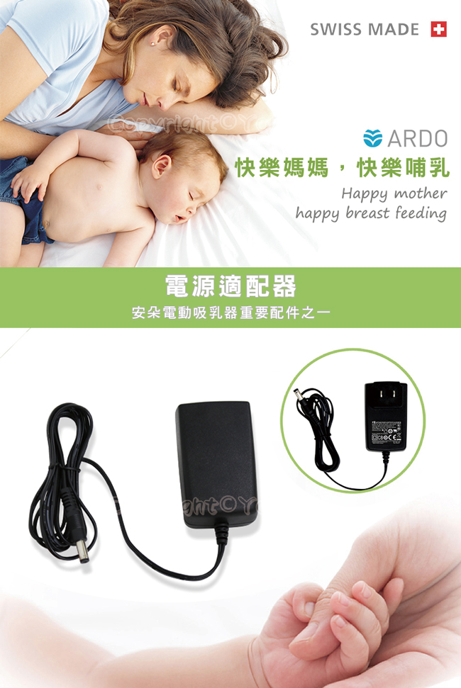 【ARDO安朵】瑞士吸乳器配件 主機穩壓器/電源線(1個)