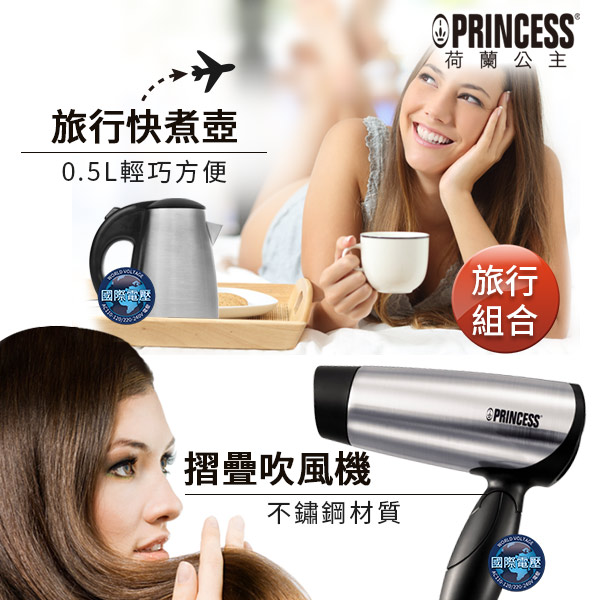 PRINCESS荷蘭公主0.5L雙電壓旅用快煮壺+雙電壓吹風機236029+505104