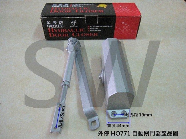 加安牌 HO771 外停檔 垂直安裝 自動關門器/自動門弓器/大門緩衝器