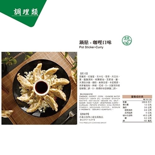 (滿999免運)天恩素食-咖哩鍋貼235g/包(全素)