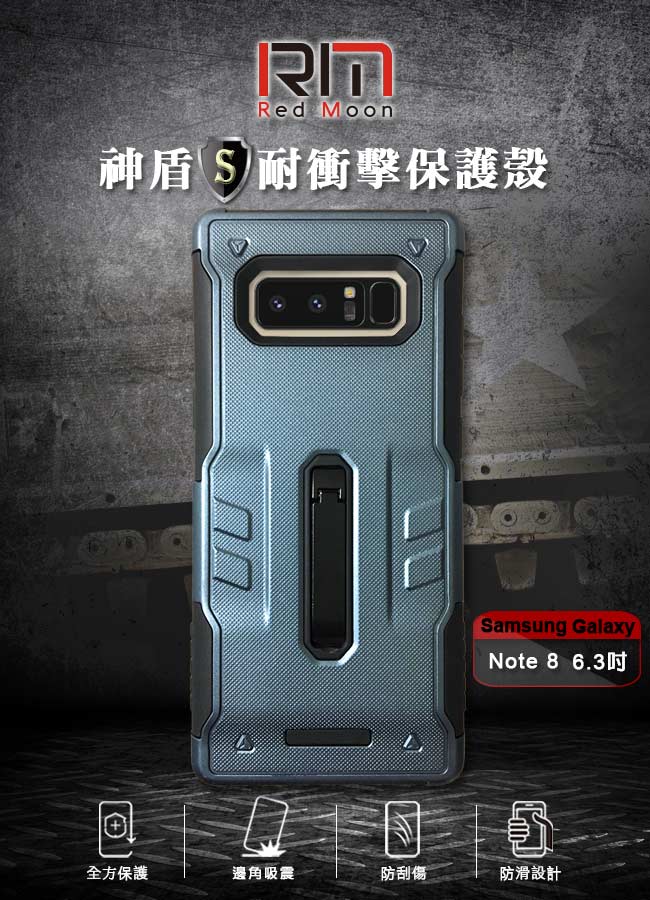 RedMoon 三星 Galaxy Note8 神盾耐衝擊立架手機殼