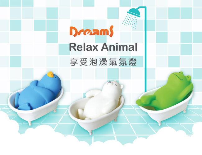 Dreams Relax Animal享受泡澡氣氛燈