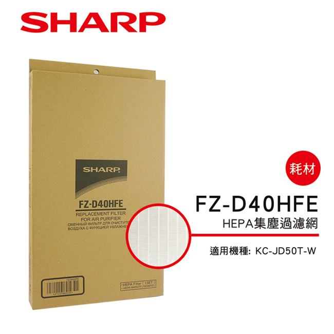 SHARP 夏普 KC-JD50T-W專用HEPA濾網 FZ-D40HFE