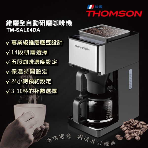 THOMSON 錐磨全自動研磨咖啡機 TM-SAL04DA