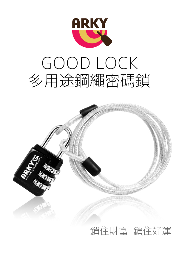 ARKY GOOD LOCK 多用途鋼繩密碼鎖