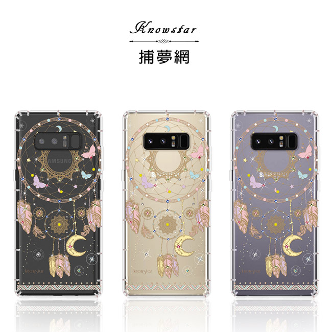 KnowStar 三星 系列 奧地利彩鑽防摔手機殼-捕夢網