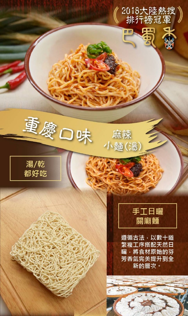 巴蜀香 重慶口味麻辣小麵(湯)4入/盒(共二盒)