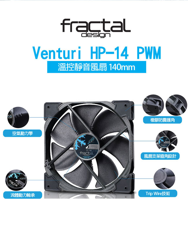 【Fractal Design】Venturi HP-14PWM 機殼系統高風量靜音風扇