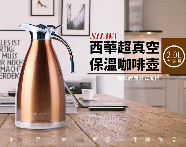 SILWA 西華 304不鏽鋼超真空保溫咖啡壺2L