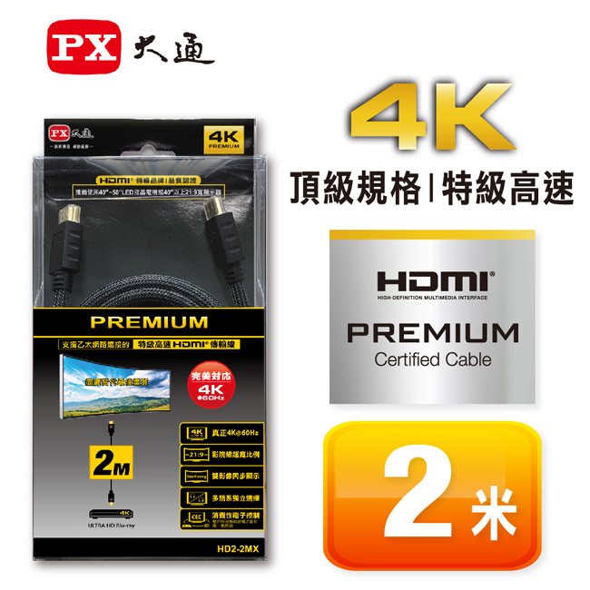 PX大通PREMIUM特級高速HDMI®傳輸線(2米) HD2-2MX