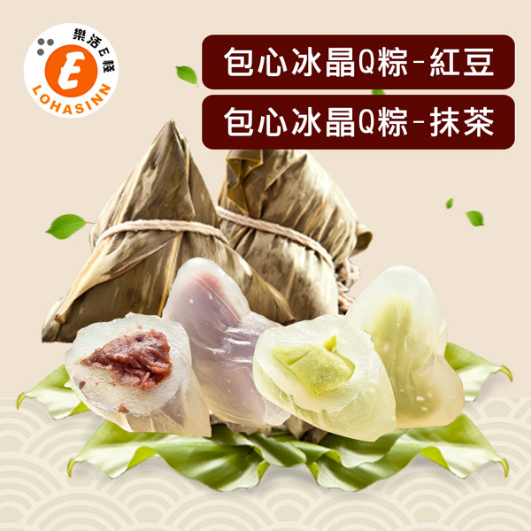 樂活e棧-包心冰晶Q粽子-紅豆、抹茶(6顆/包，共2包)
