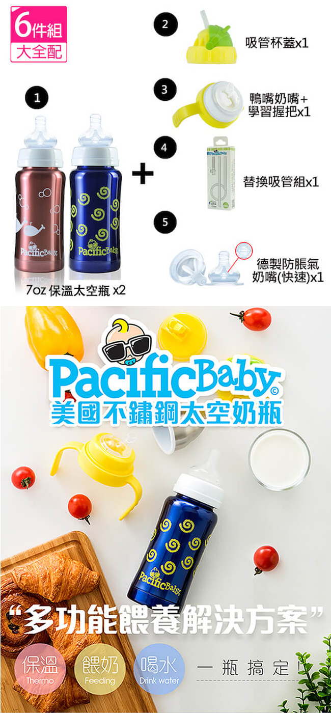 Pacific Baby 7oz不鏽鋼保溫奶瓶六件大全配(多款)