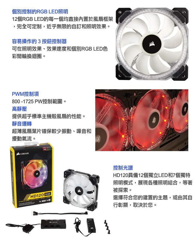 CORSAIR HD120 RGB LED120mm PWM風扇和控制器