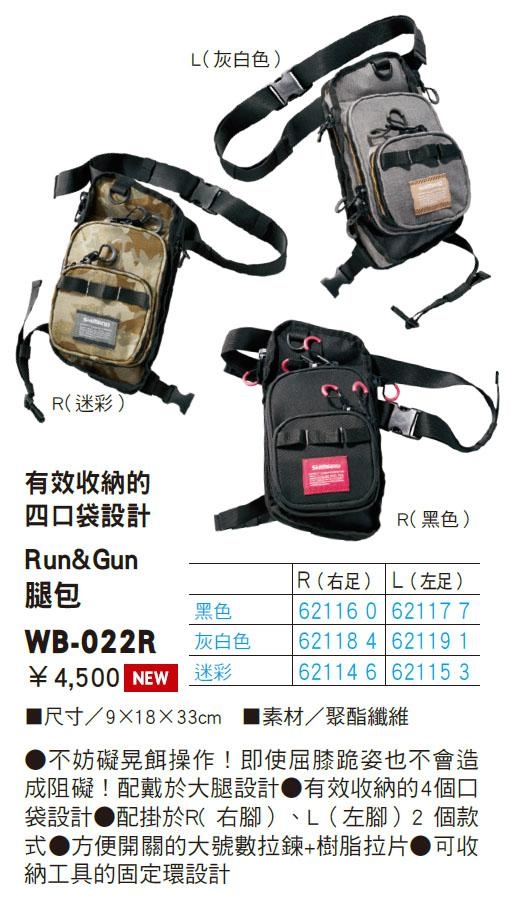 【SHIMANO】RUN&GUN 腿包 WB-022R