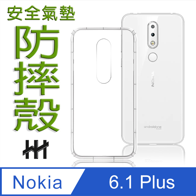 安全氣墊手機殼系列 Nokia 6.1 Plus (5.8吋) 防摔TPU隱形殼