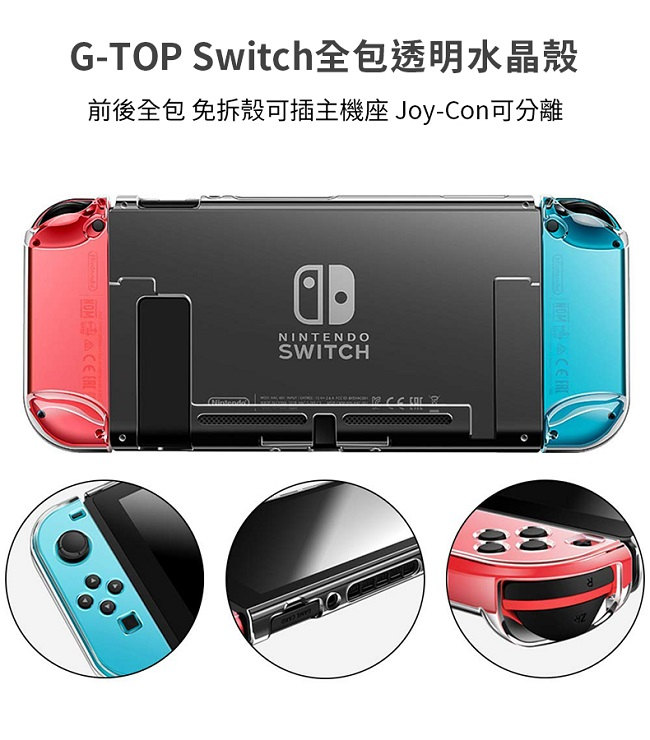 G-TOP 任天堂Switch全包透明水晶保護殼 免拆殼設計 可插主機 Joy-Con分離