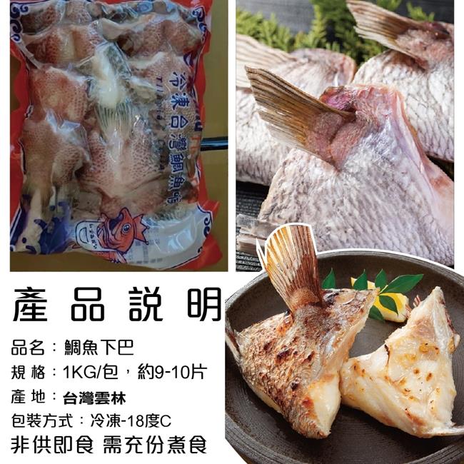 【海陸管家】台灣鮮嫩鯛魚下巴2包(每包9-10片/共約1kg)