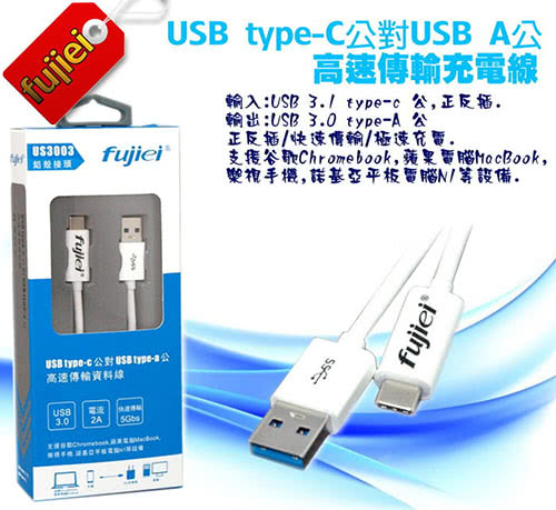 Fujiei USB Type-C公對USB A公高速傳輸線充電線1.2米(US3003)
