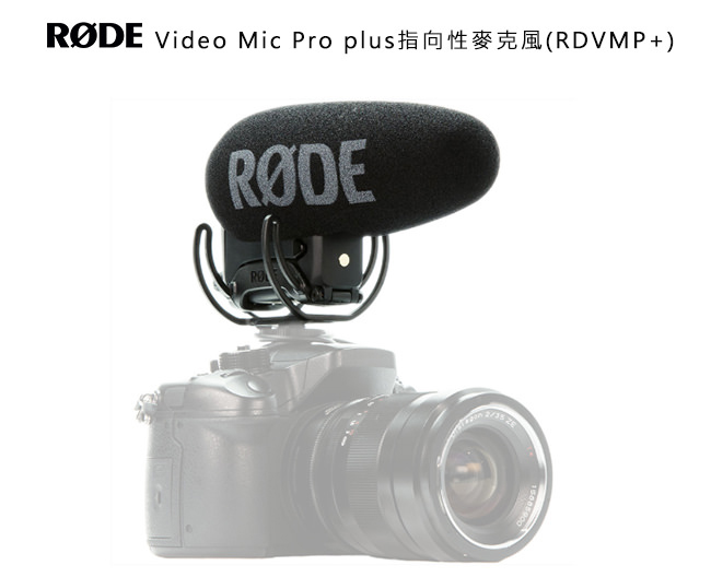 RODE 多功能指向性機頂麥克風 (含低頻率波、高頻增益、同步開機) VMP+【【公司貨】