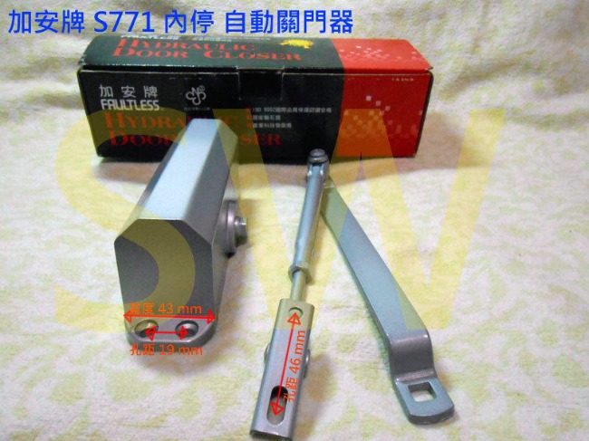 加安牌 S771 內停檔 垂直安裝 自動關門器/自動門弓器/大門緩衝器