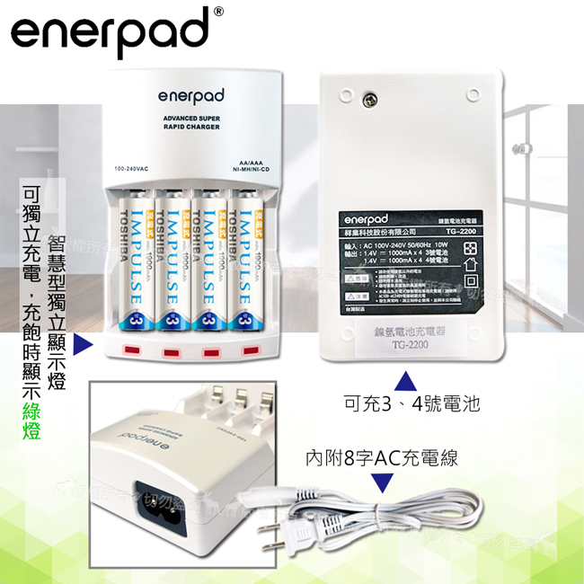 enerpad 智慧型急速充電器+新版日本製 TOSHIBA 東芝 4號充電電池(8顆入)
