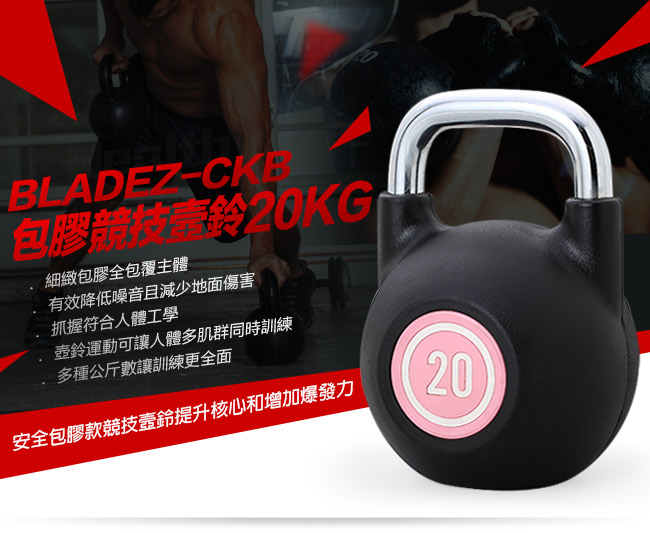 【BLADEZ】CKB包膠競技壼鈴-20KG