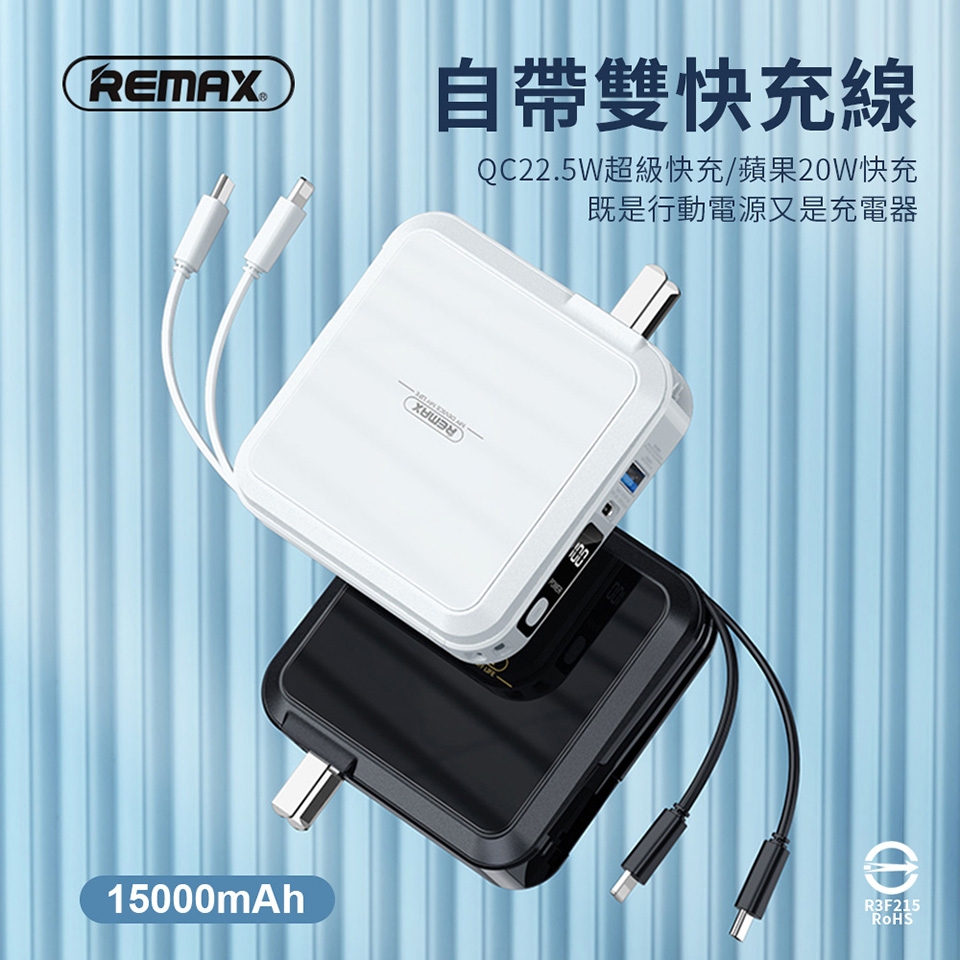 REMAX】15000mAh 無界3 多合一22.5W 自帶線行動電源+充電器| 支援筆電