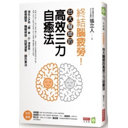 終結腦疲勞！台大醫師的高效三力自癒法