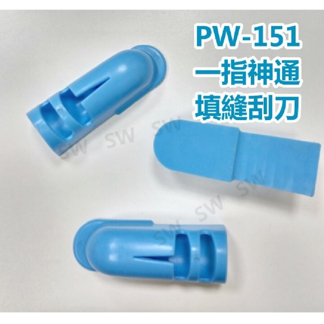 PW151 臺灣製 4入裝 一指神通 矽利康刮刀/磁磚填縫劑刮刀/水泥刮刀