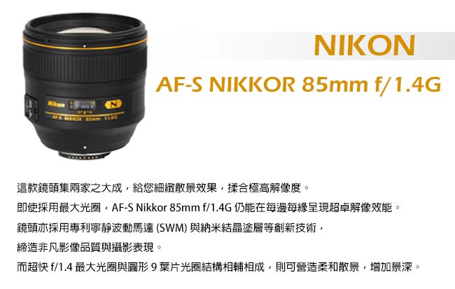 Nikon AF-S NIKKOR 85mm f/1.4G*(平輸)