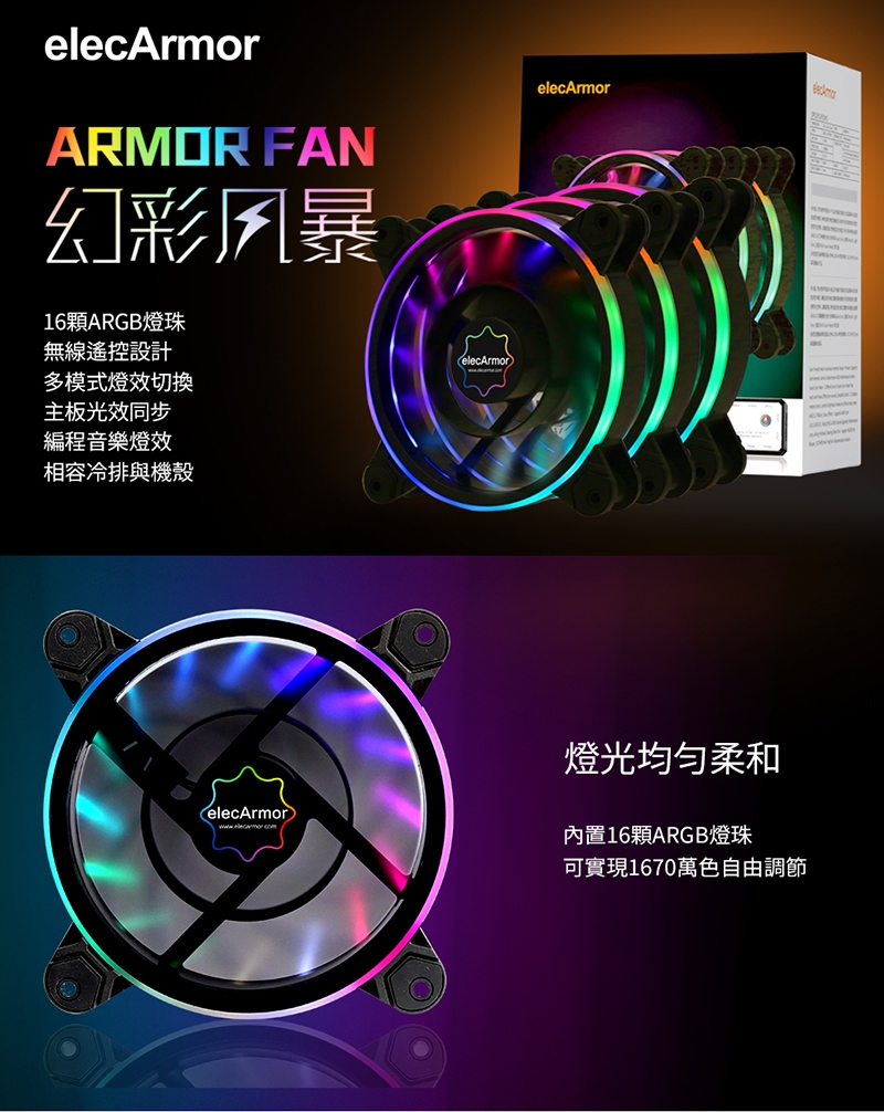 elecArmor電鎧 ARMOR FAN 幻彩風暴 ARGB 風扇組(3入)