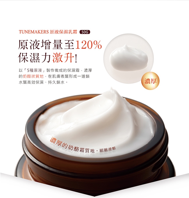 TUNEMAKERS 原液保濕水120mL+原液保濕乳霜50g 贈保濕水30mL+乳霜5g