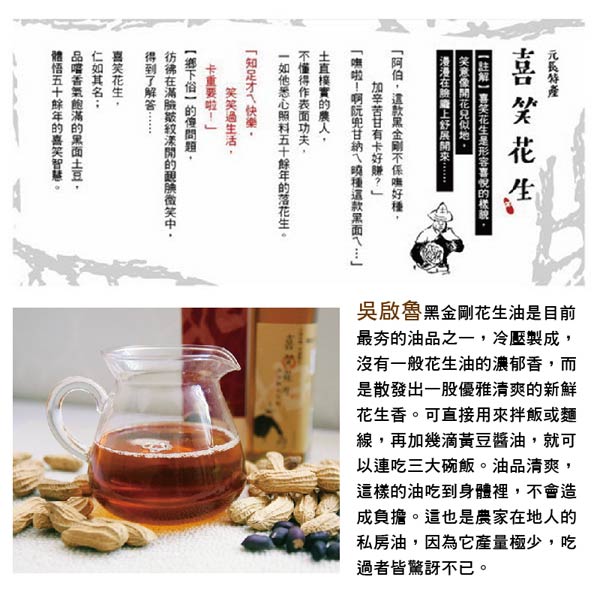 喜笑花生 黑金剛花生油(250ml/瓶，共兩瓶，附提袋)