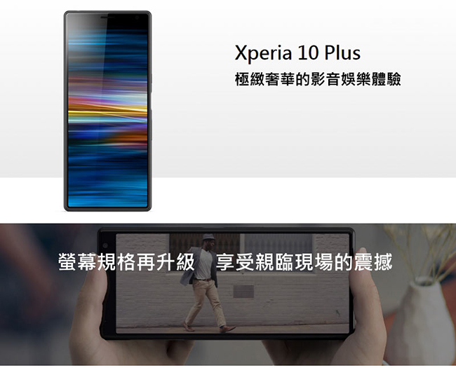 SONY Xperia 10 Plus (6G/64G) 6.5吋極緻娛樂智慧機