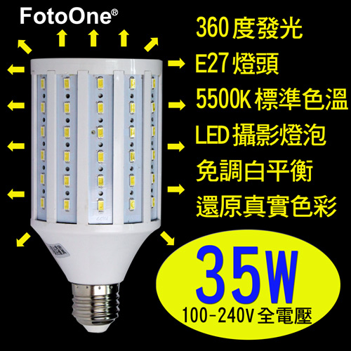 FotoOne標準色溫5500k 玉米造型LED攝影燈泡35w(一顆裝)