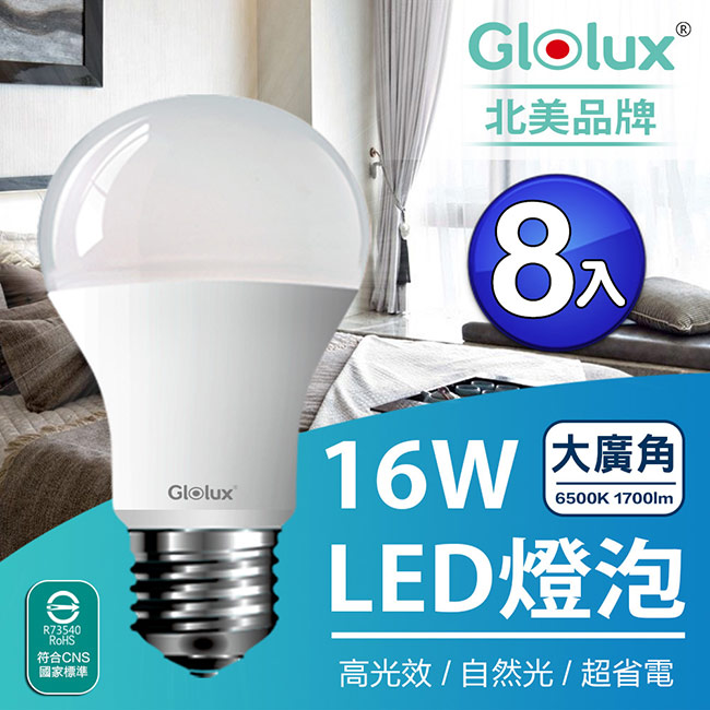 【Glolux】1700流明超高亮度16W節能LED燈泡8入-白光