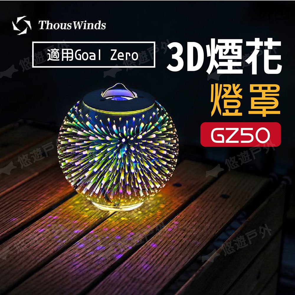 Thous Winds Goal Zero 3D煙花燈罩GZ50 氣氛燈吊燈露營悠遊戶外