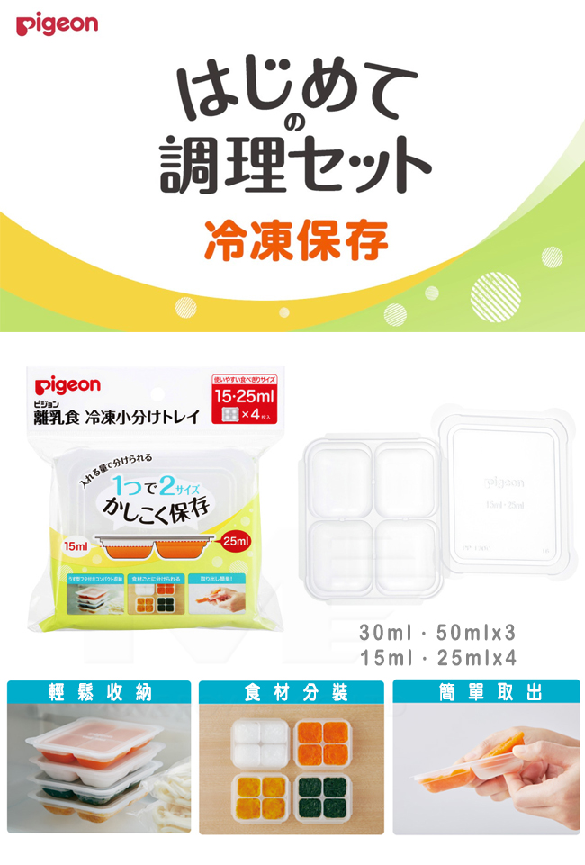 【任選】日本《Pigeon 貝親》副食品冰磚盒套組【30・50ml(4入)x3+15・25ml(3